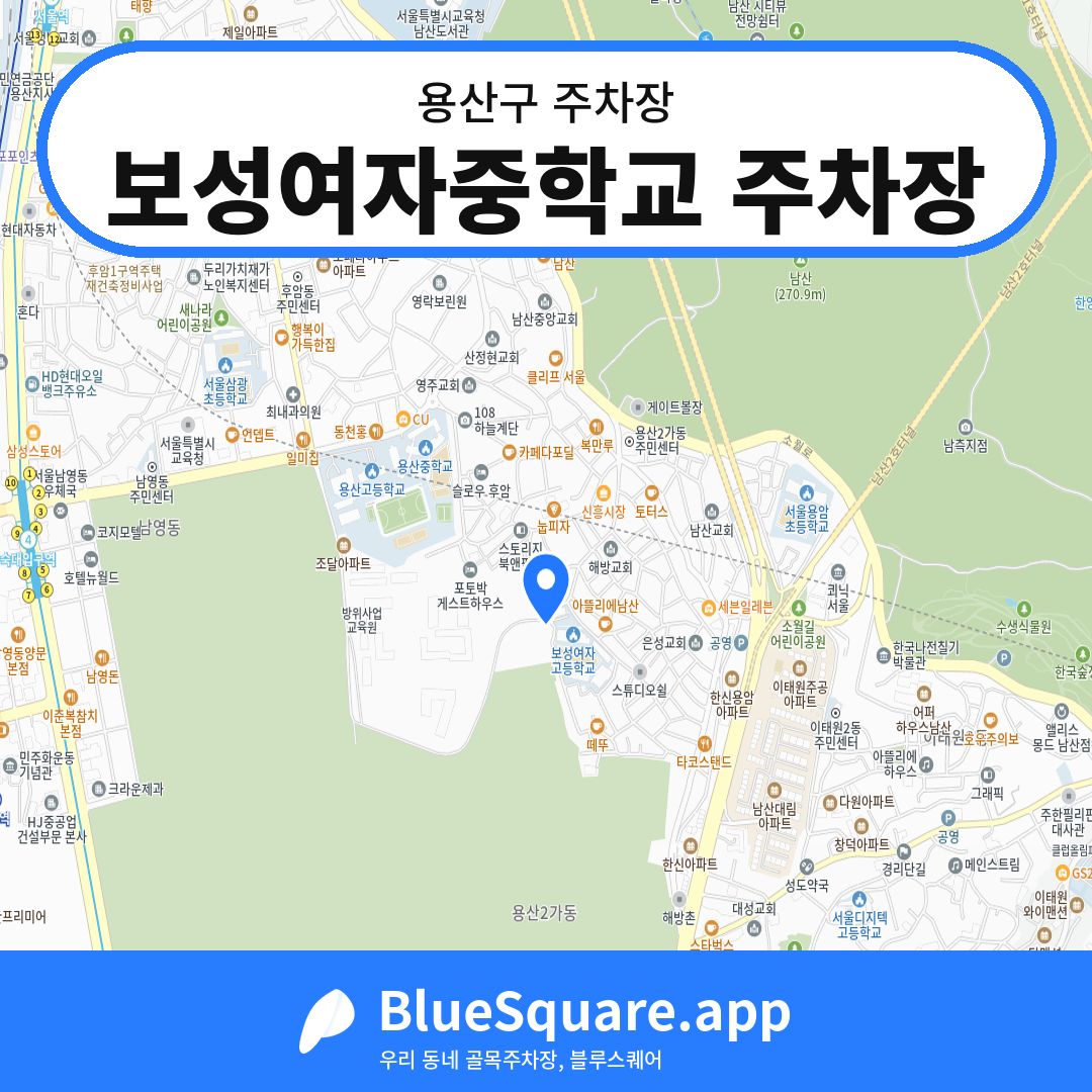 보성여자중학교 주차장 위치 지도 — 서울 용산구 | 블루스퀘어 주차