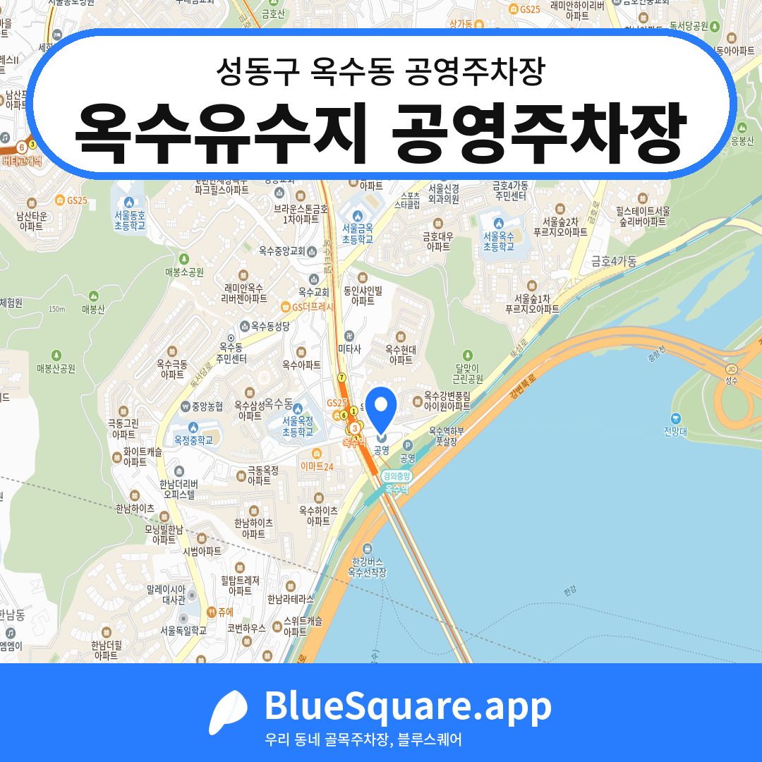 옥수유수지 공영주차장 위치 지도 — 서울 성동구 옥수동 | 블루스퀘어 주차