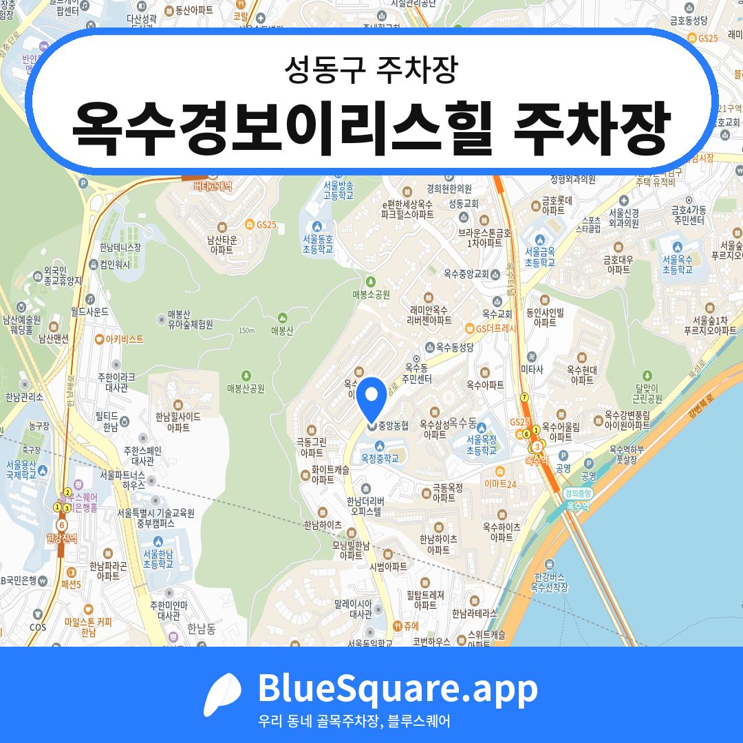 옥수경보이리스힐 주차장 위치 지도 — 서울 성동구 | 블루스퀘어 주차