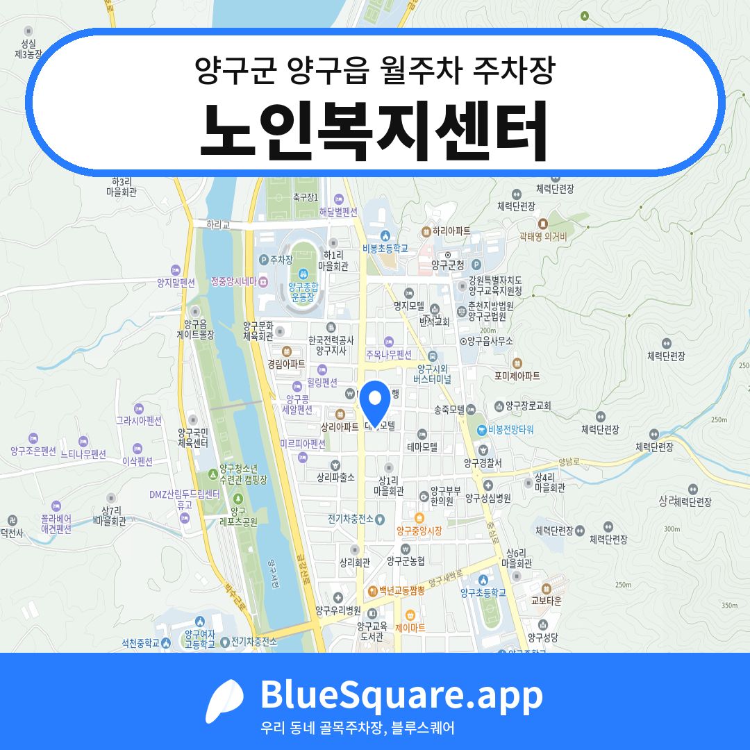 노인복지센터 위치 지도 — 강원 양구군 양구읍 | 블루스퀘어 주차