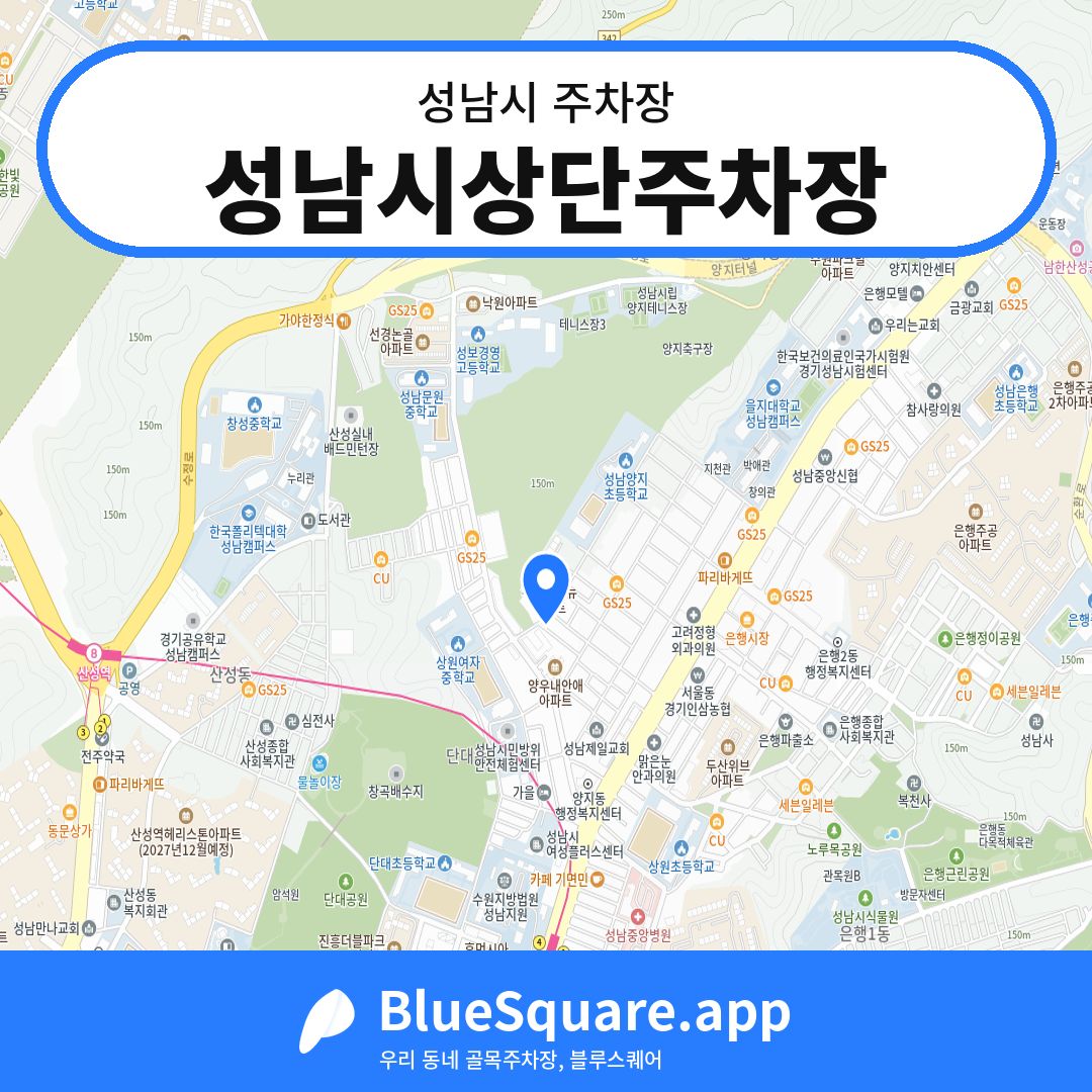 성남시상단주차장 위치 지도 — 경기 성남시 | 블루스퀘어 주차
