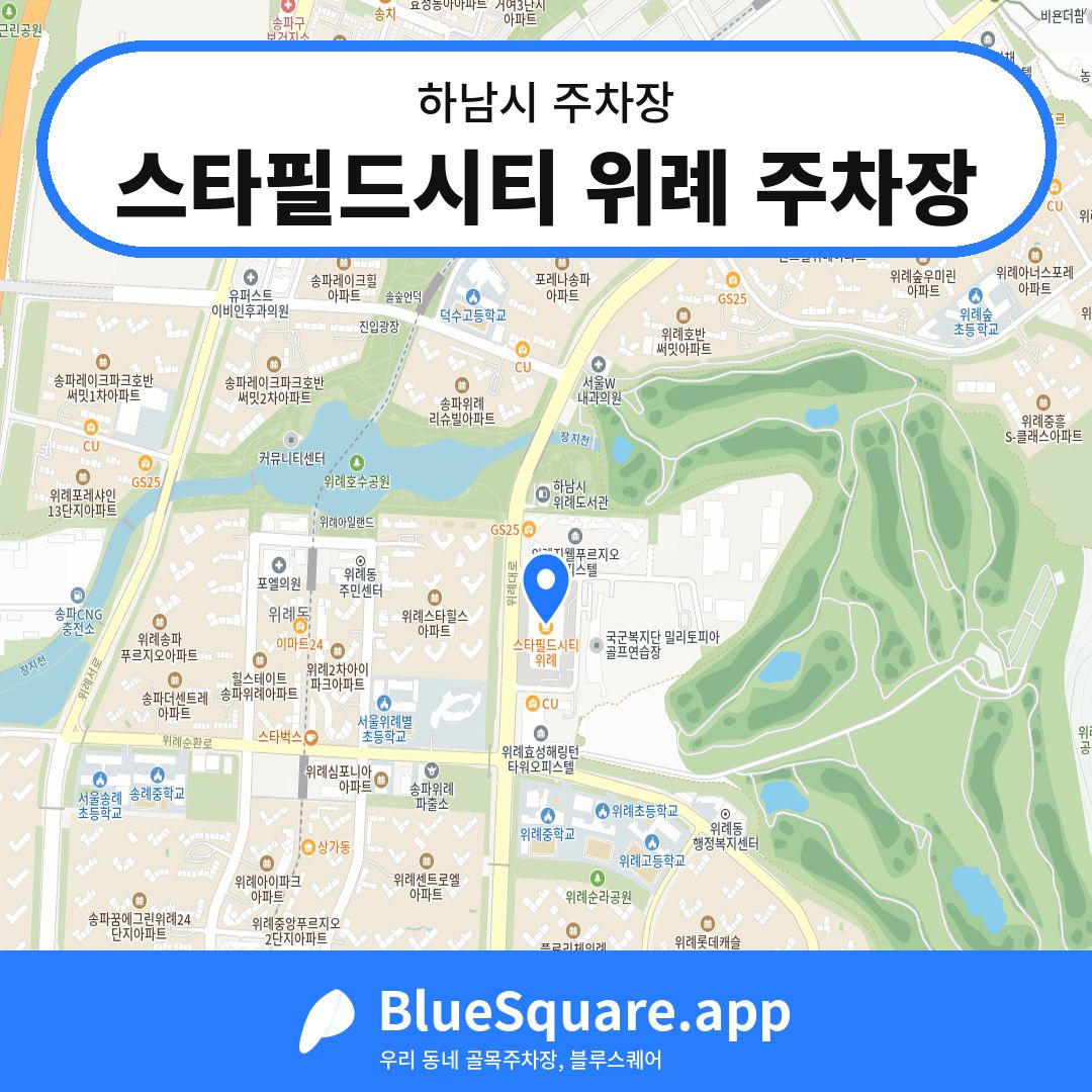 스타필드시티 위례 주차장 위치 지도 — 경기 하남시 | 블루스퀘어 주차