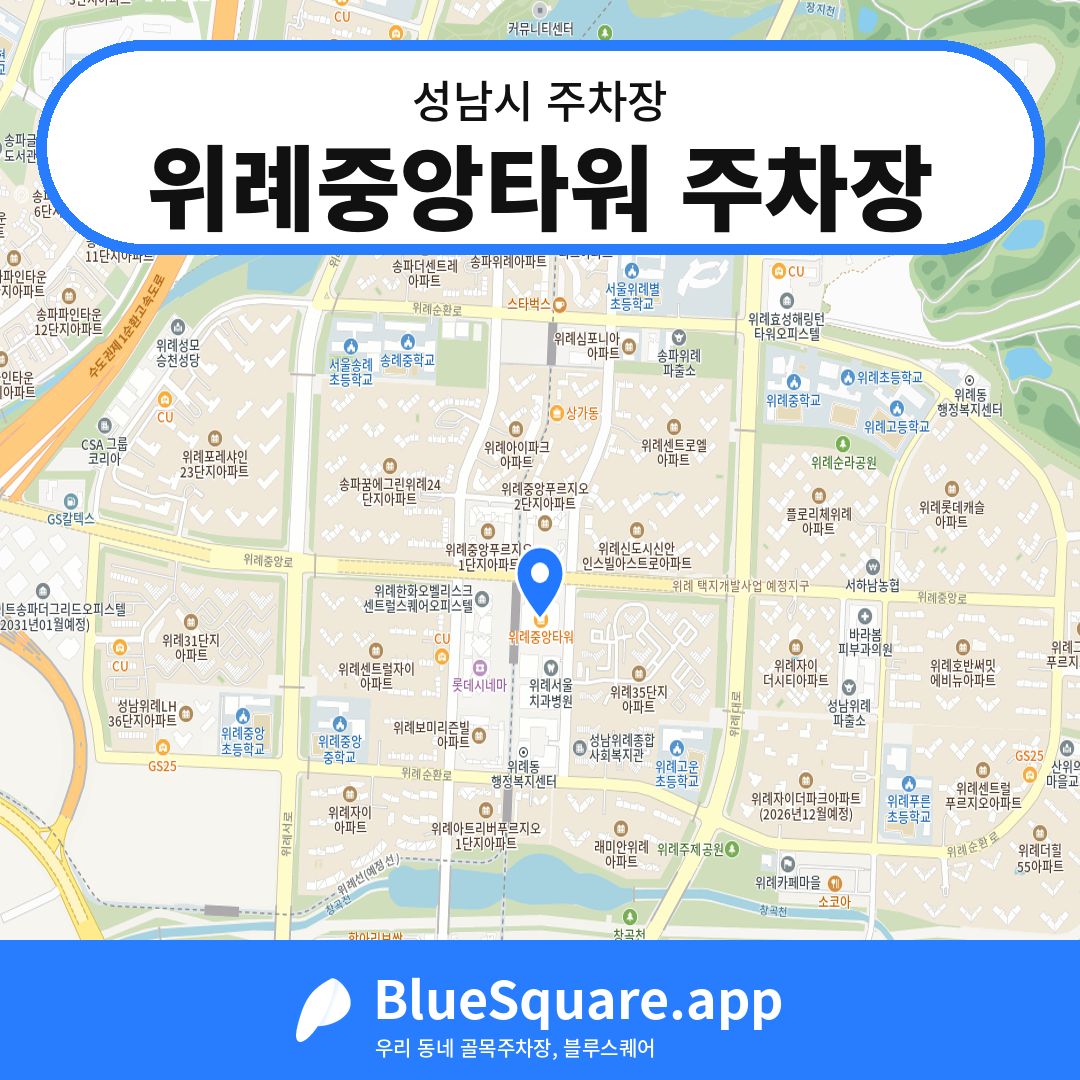 위례중앙타워 주차장 위치 지도 — 경기 성남시 | 블루스퀘어 주차