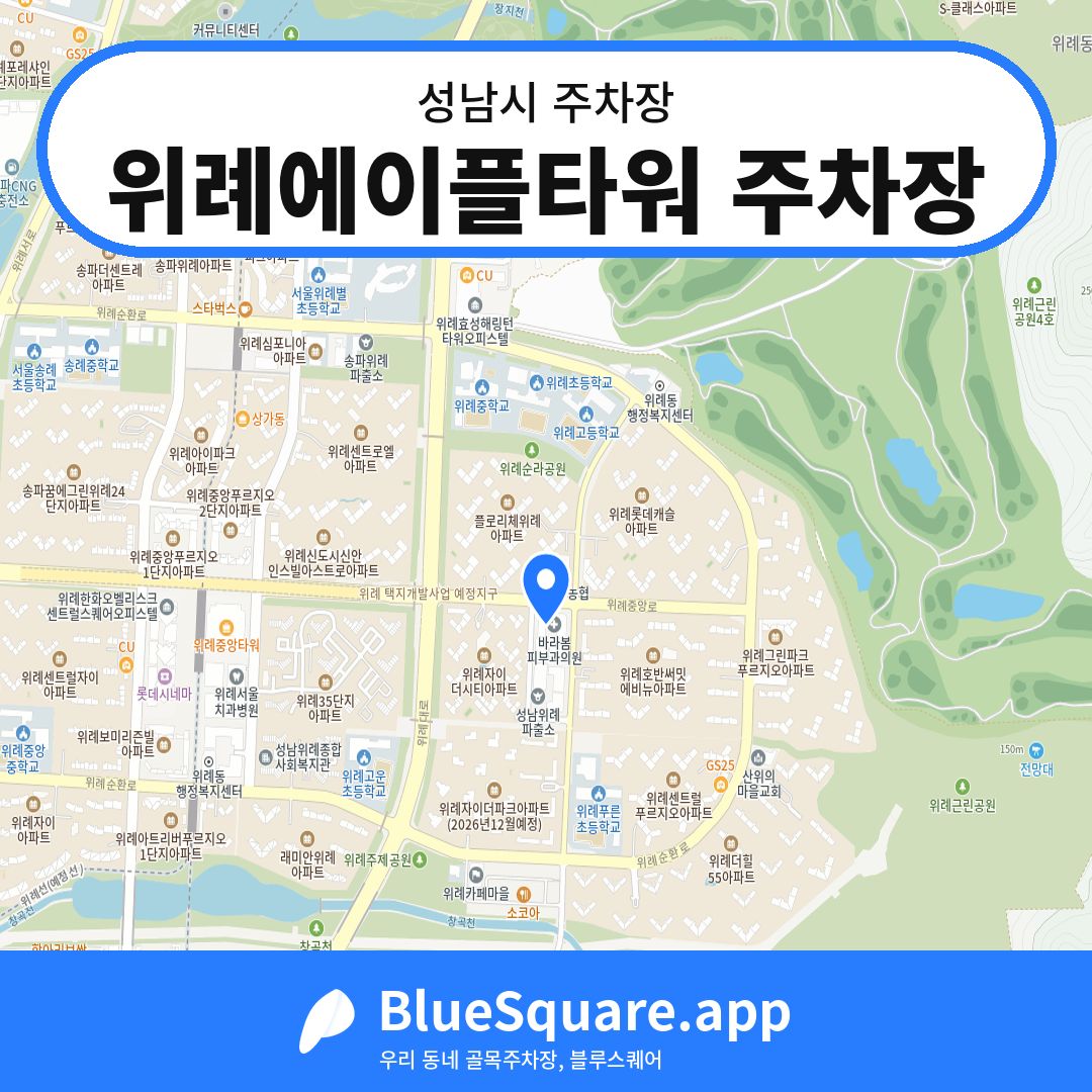위례에이플타워 주차장 위치 지도 — 경기 성남시 | 블루스퀘어 주차