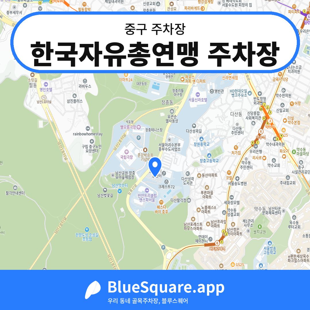 한국자유총연맹 주차장 위치 지도 — 서울 중구 | 블루스퀘어 주차