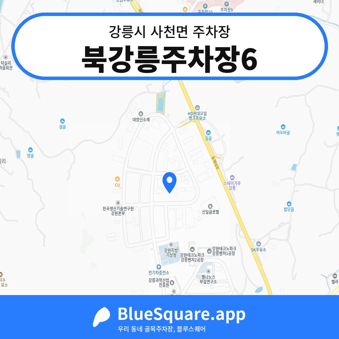 북강릉주차장6 위치 지도 — 강원 강릉시 사천면 | 블루스퀘어 주차