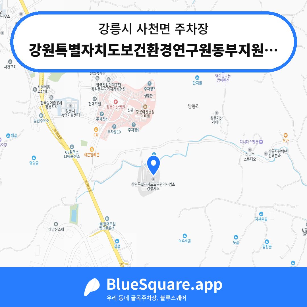 강원특별자치도보건환경연구원동부지원 주차장2 위치 지도 — 강원 강릉시 사천면 | 블루스퀘어 주차