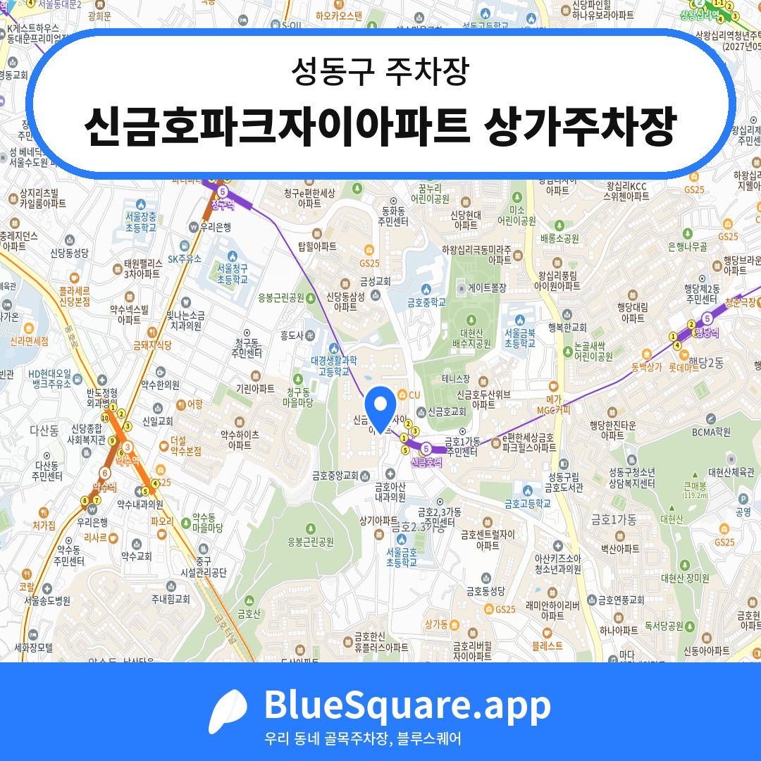 신금호파크자이아파트 상가주차장 위치 지도 — 서울 성동구 | 블루스퀘어 주차