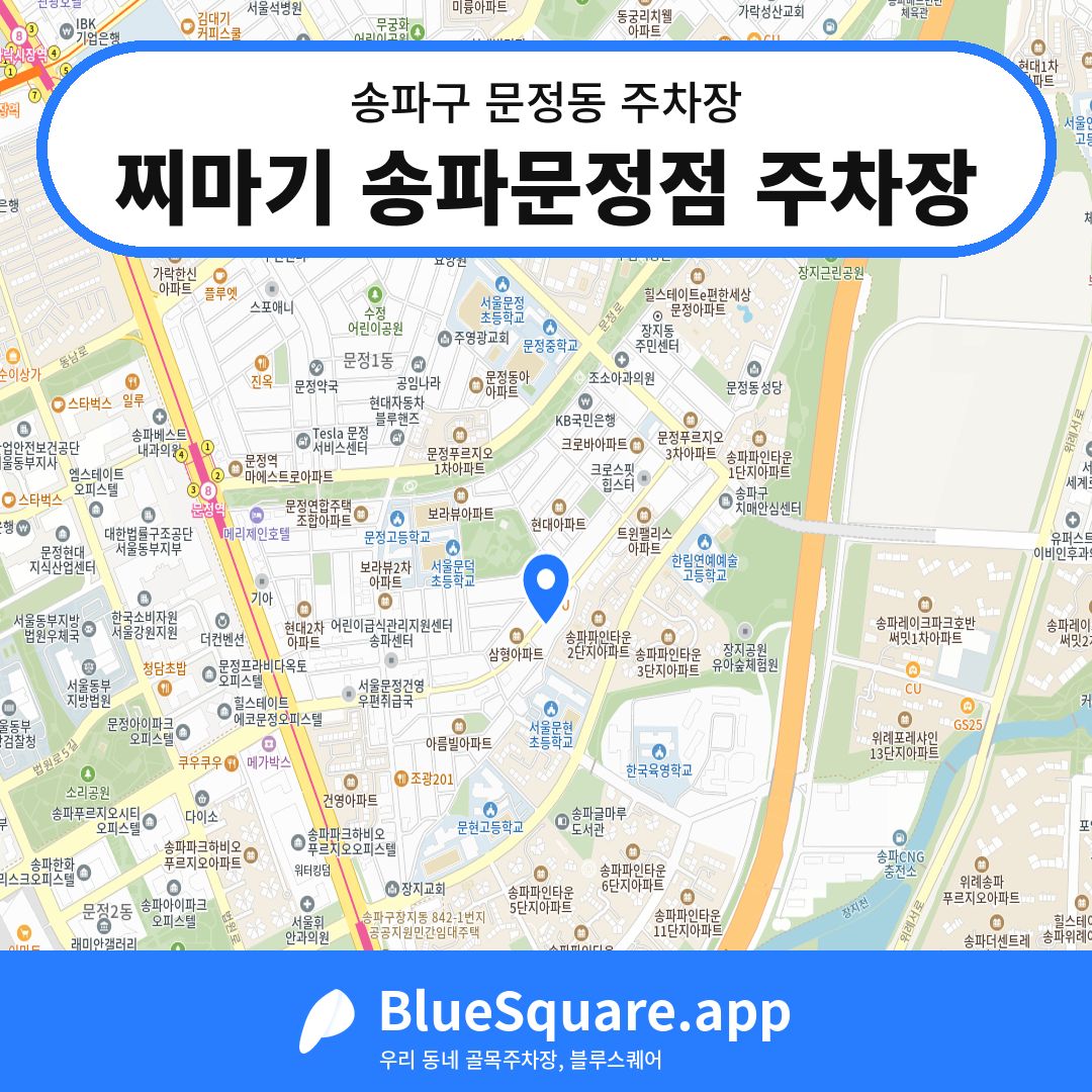 찌마기 송파문정점 주차장 위치 지도 — 서울 송파구 문정동 | 블루스퀘어 주차