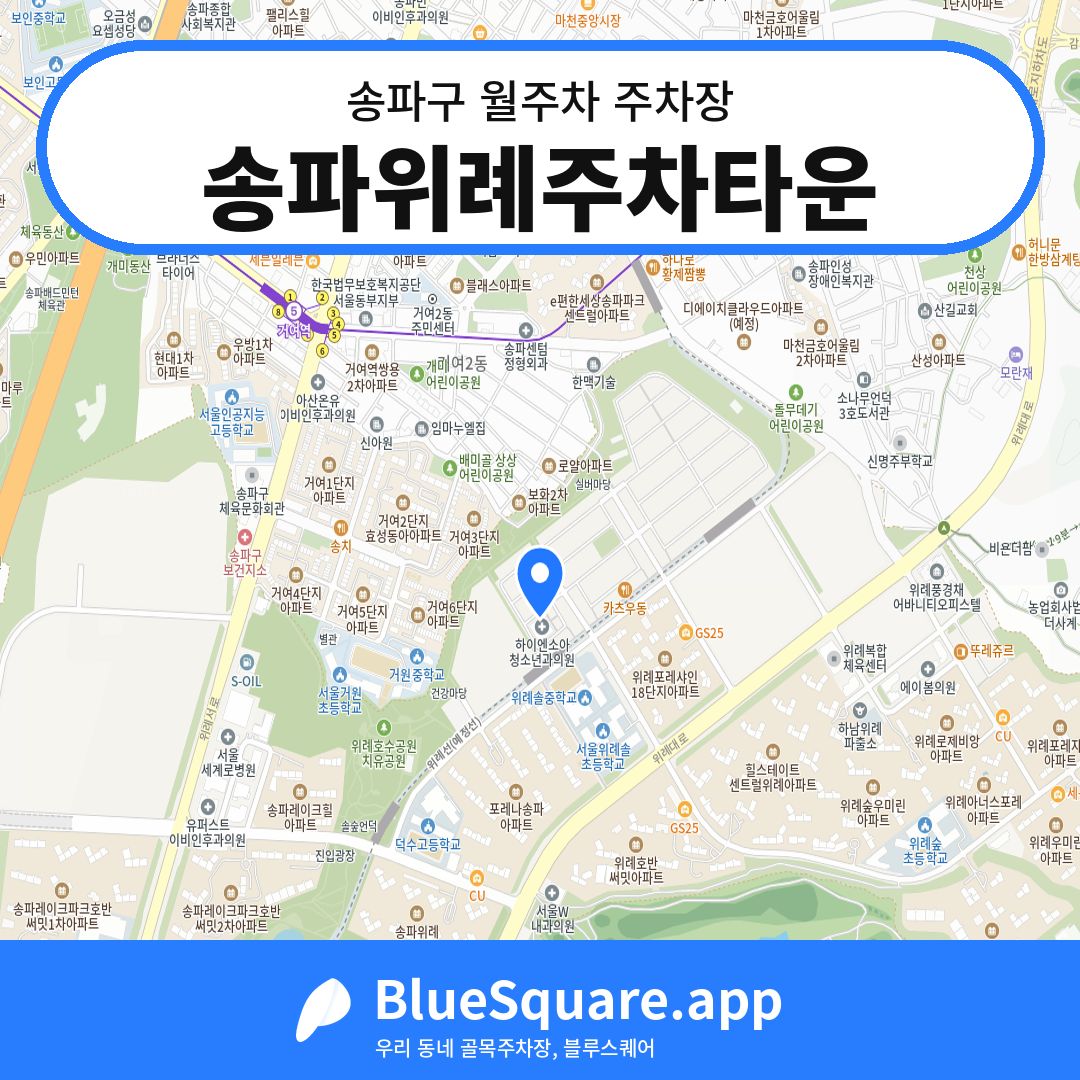 송파위례주차타운 위치 지도 — 서울 송파구 | 블루스퀘어 주차