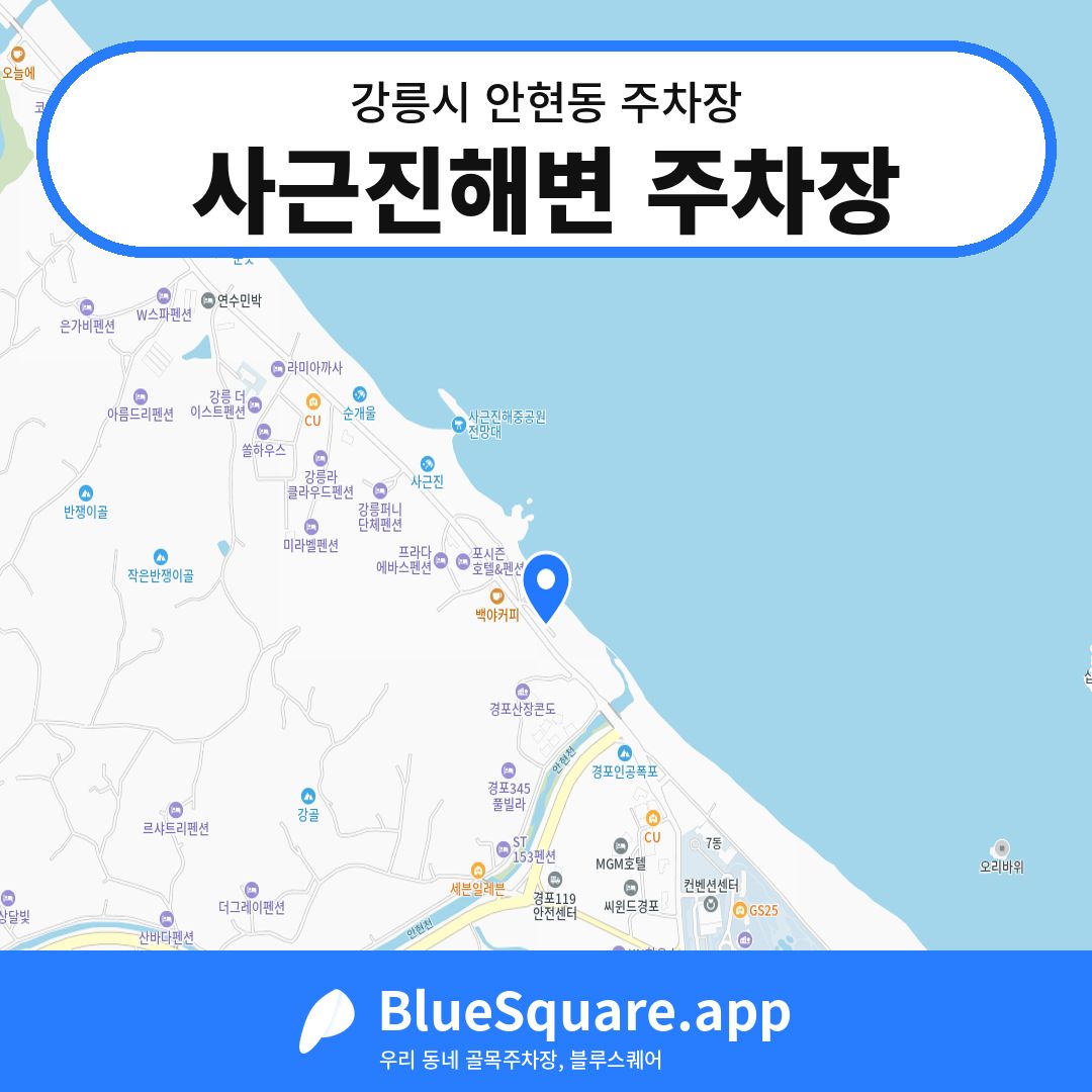 사근진해변 주차장 위치 지도 — 강원 강릉시 안현동 | 블루스퀘어 주차