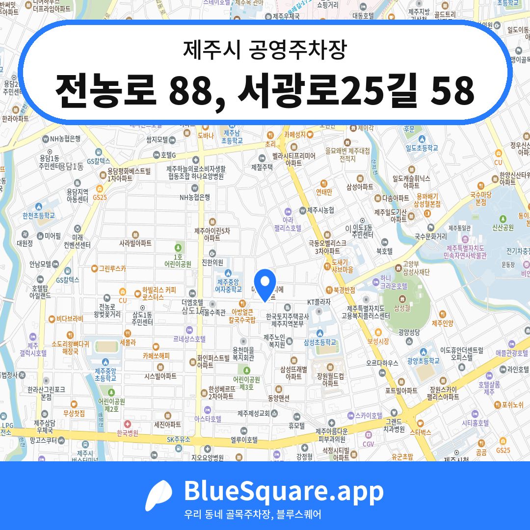 전농로 88, 서광로25길 58 위치 지도 — 제주 제주시 | 블루스퀘어 주차