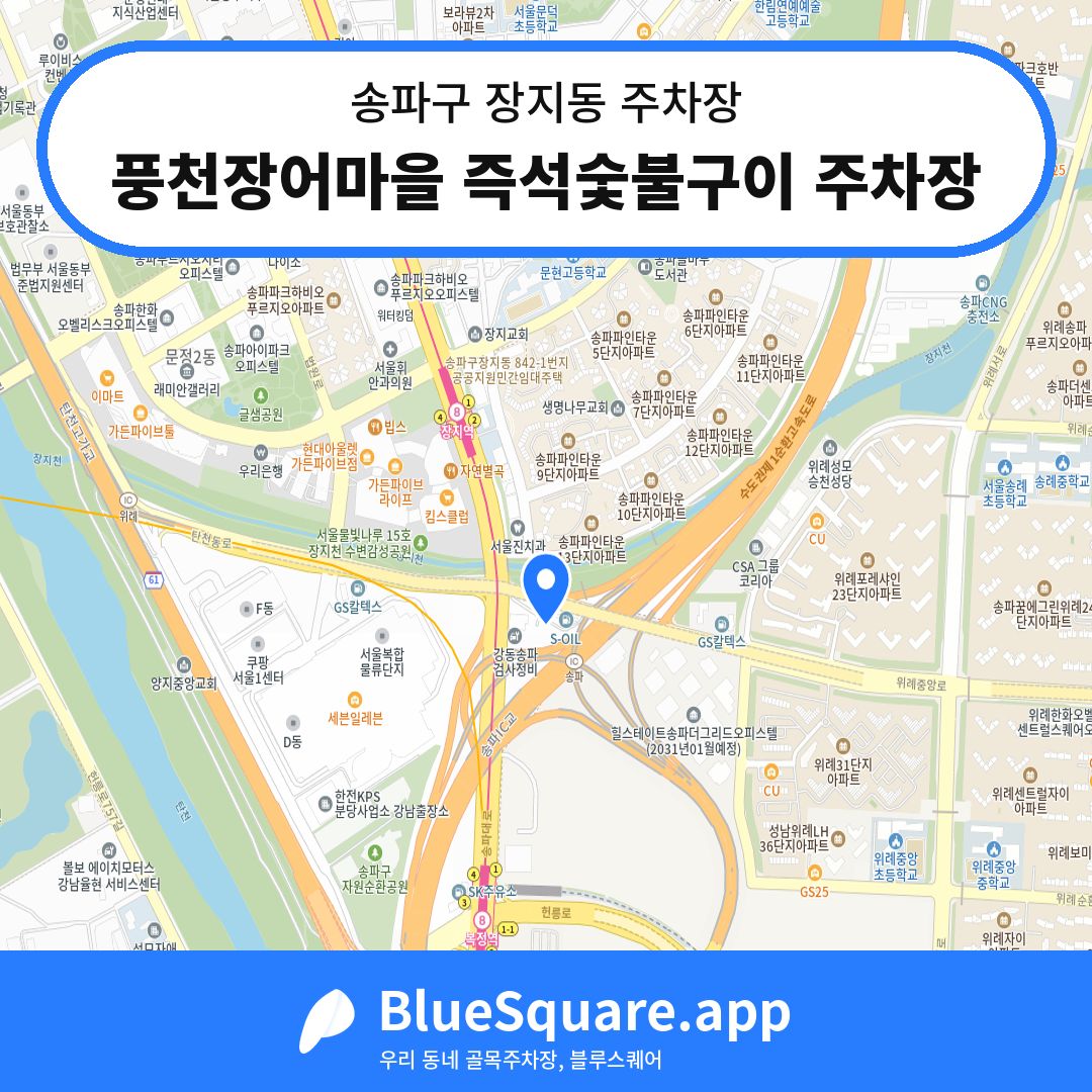 풍천장어마을 즉석숯불구이 주차장 위치 지도 — 서울 송파구 장지동 | 블루스퀘어 주차