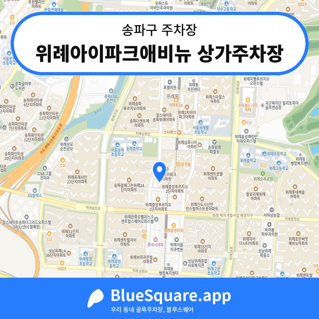 위례아이파크애비뉴 상가주차장 위치 지도 — 서울 송파구 | 블루스퀘어 주차