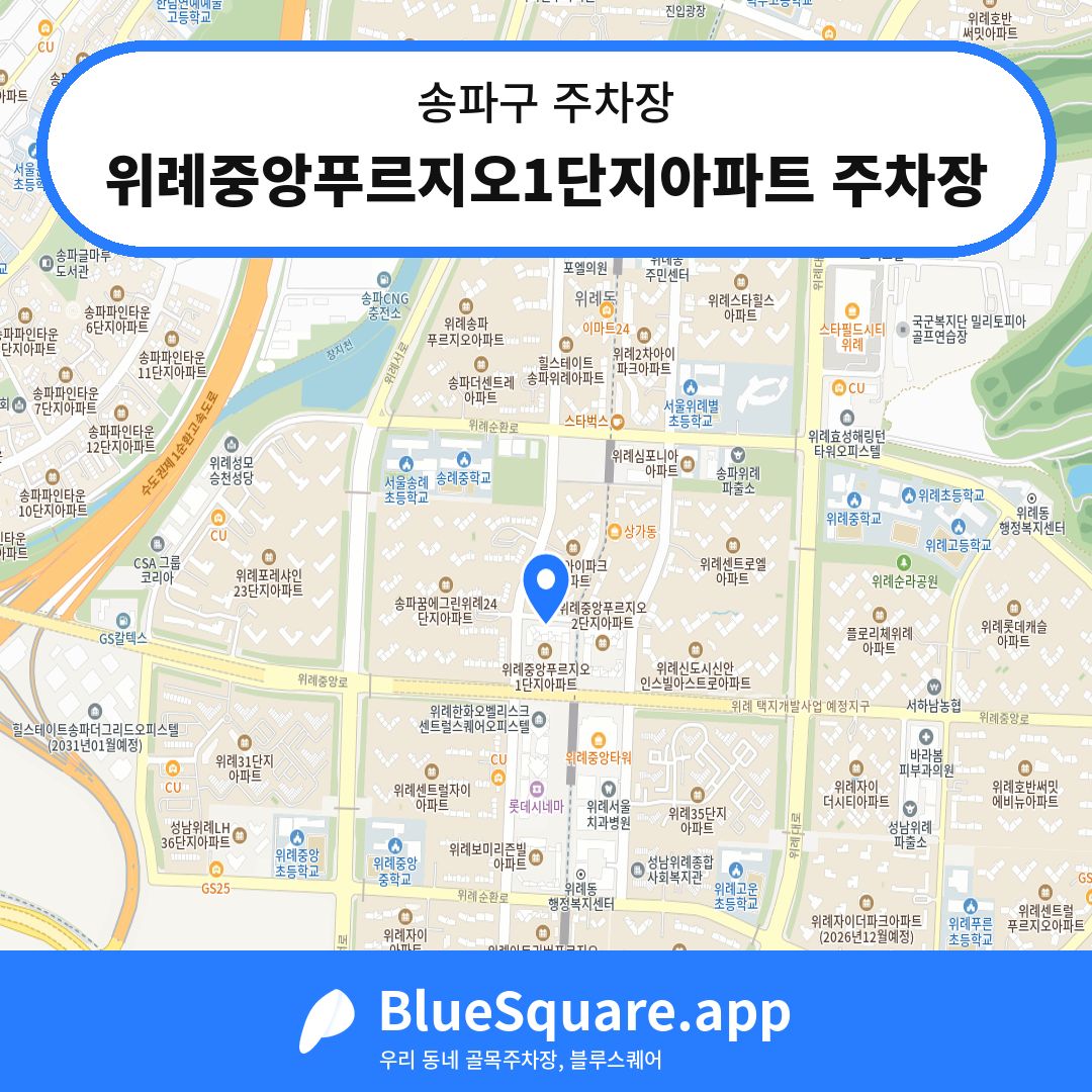 위례중앙푸르지오1단지아파트 주차장 위치 지도 — 서울 송파구 | 블루스퀘어 주차
