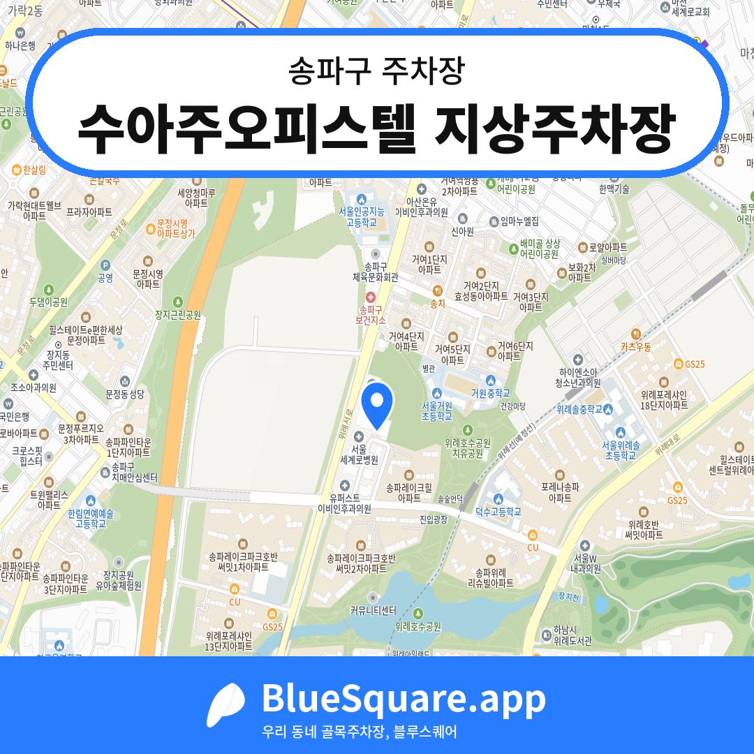 수아주오피스텔 지상주차장 위치 지도 — 서울 송파구 | 블루스퀘어 주차