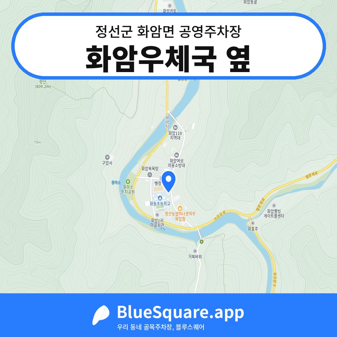 화암우체국 옆 위치 지도 — 강원 정선군 화암면 | 블루스퀘어 주차