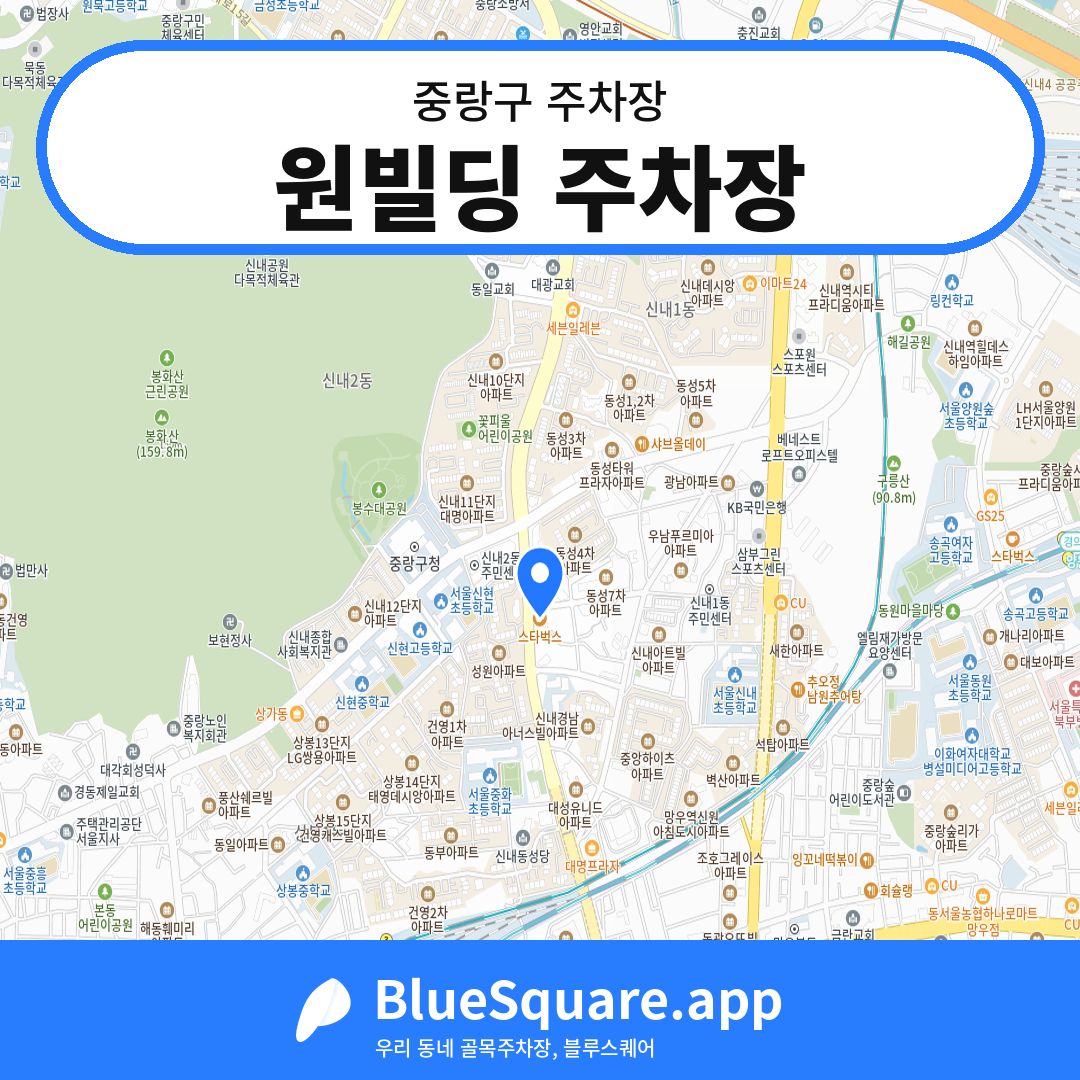 원빌딩 주차장 위치 지도 — 서울 중랑구 | 블루스퀘어 주차