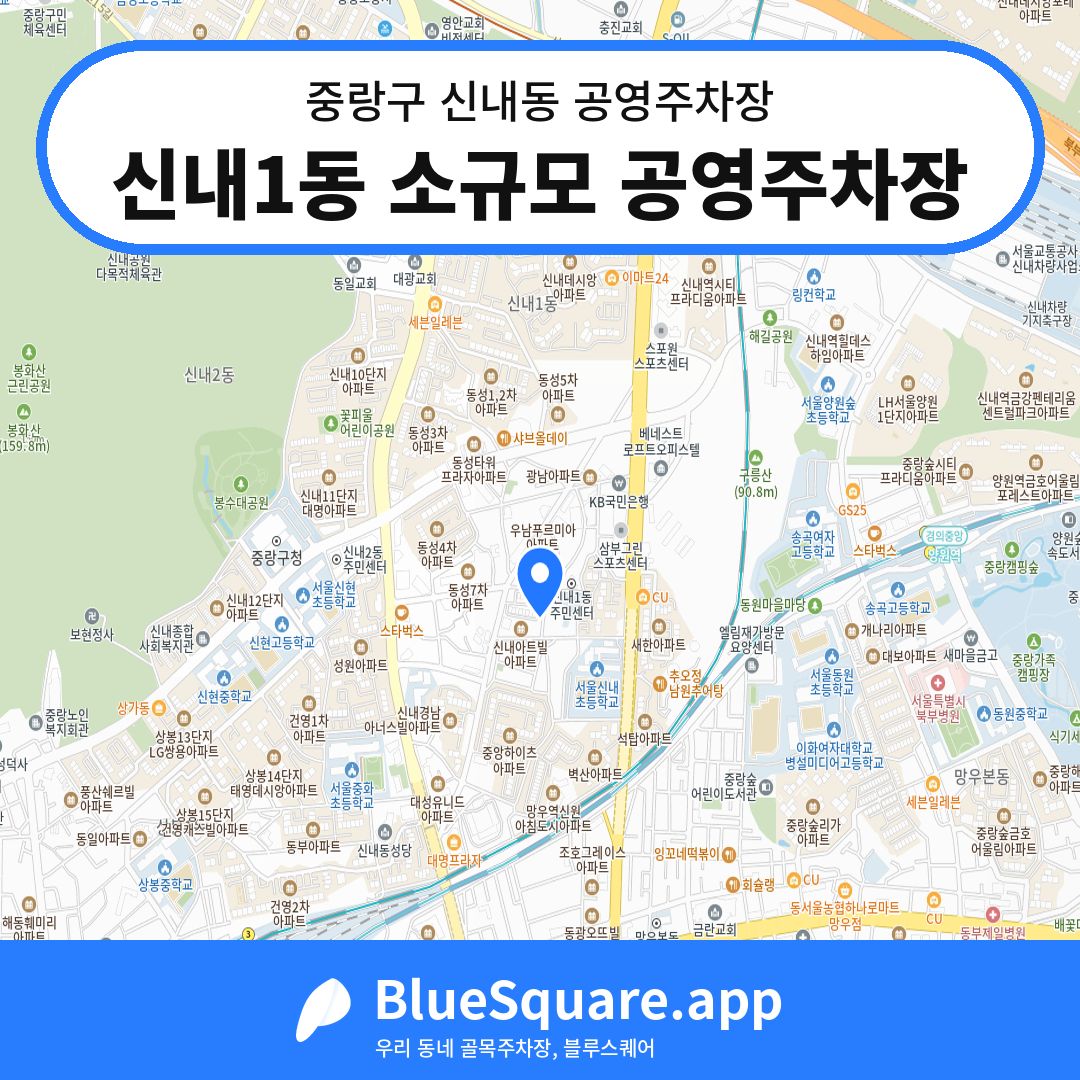 신내1동 소규모 공영주차장 위치 지도 — 서울 중랑구 신내동 | 블루스퀘어 주차