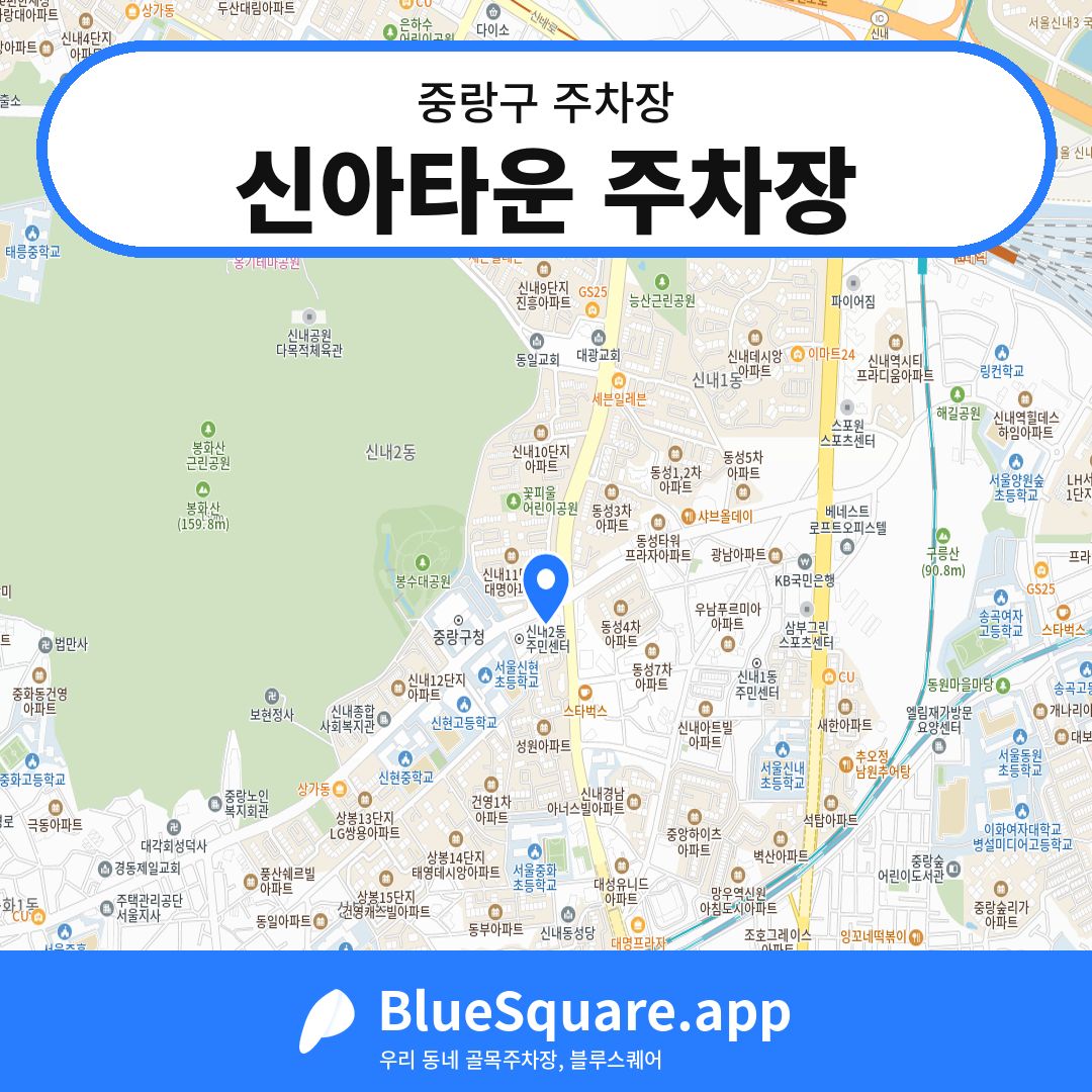 신아타운 주차장 위치 지도 — 서울 중랑구 | 블루스퀘어 주차