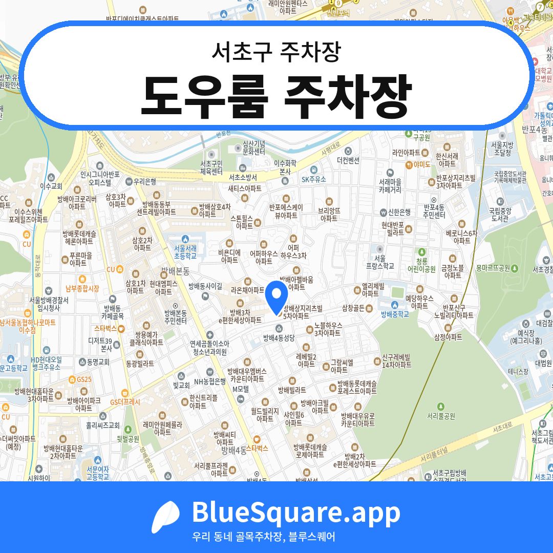 도우룸 주차장 위치 지도 — 서울 서초구 | 블루스퀘어 주차