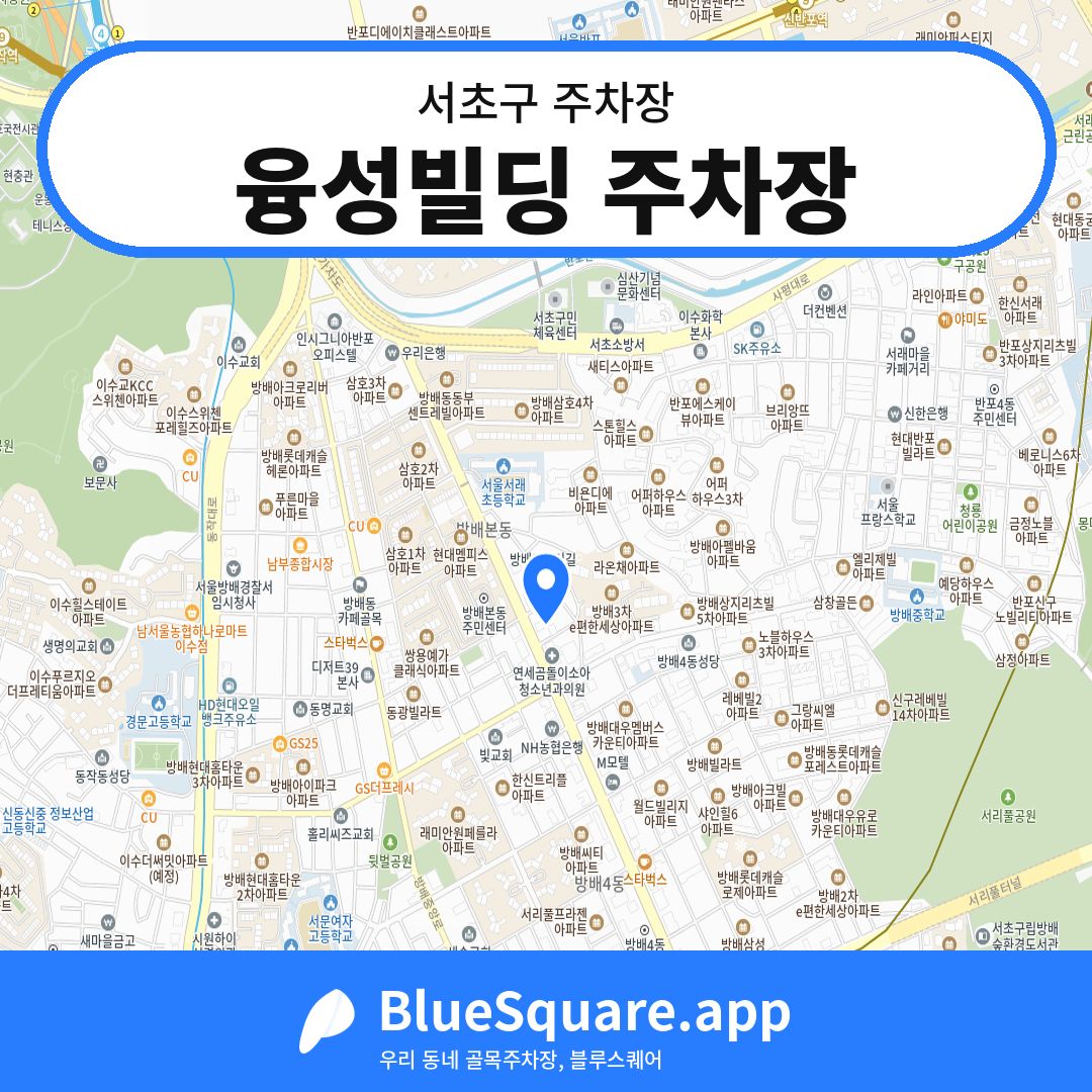 융성빌딩 주차장 위치 지도 — 서울 서초구 | 블루스퀘어 주차