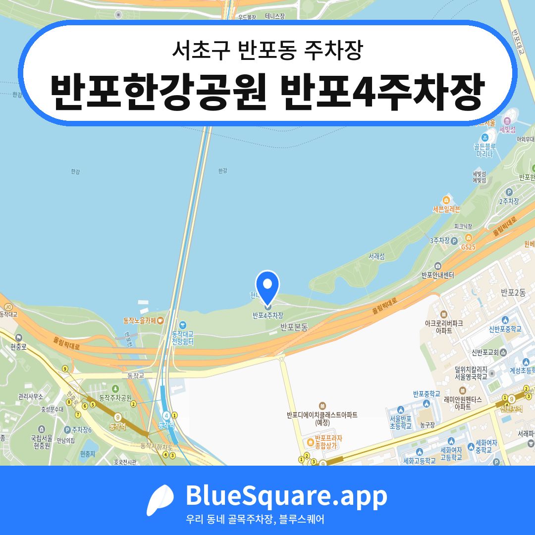 반포한강공원 반포4주차장 위치 지도 — 서울 서초구 반포동 | 블루스퀘어 주차