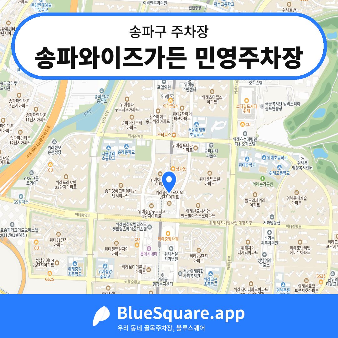 송파와이즈가든 민영주차장 위치 지도 — 서울 송파구 | 블루스퀘어 주차