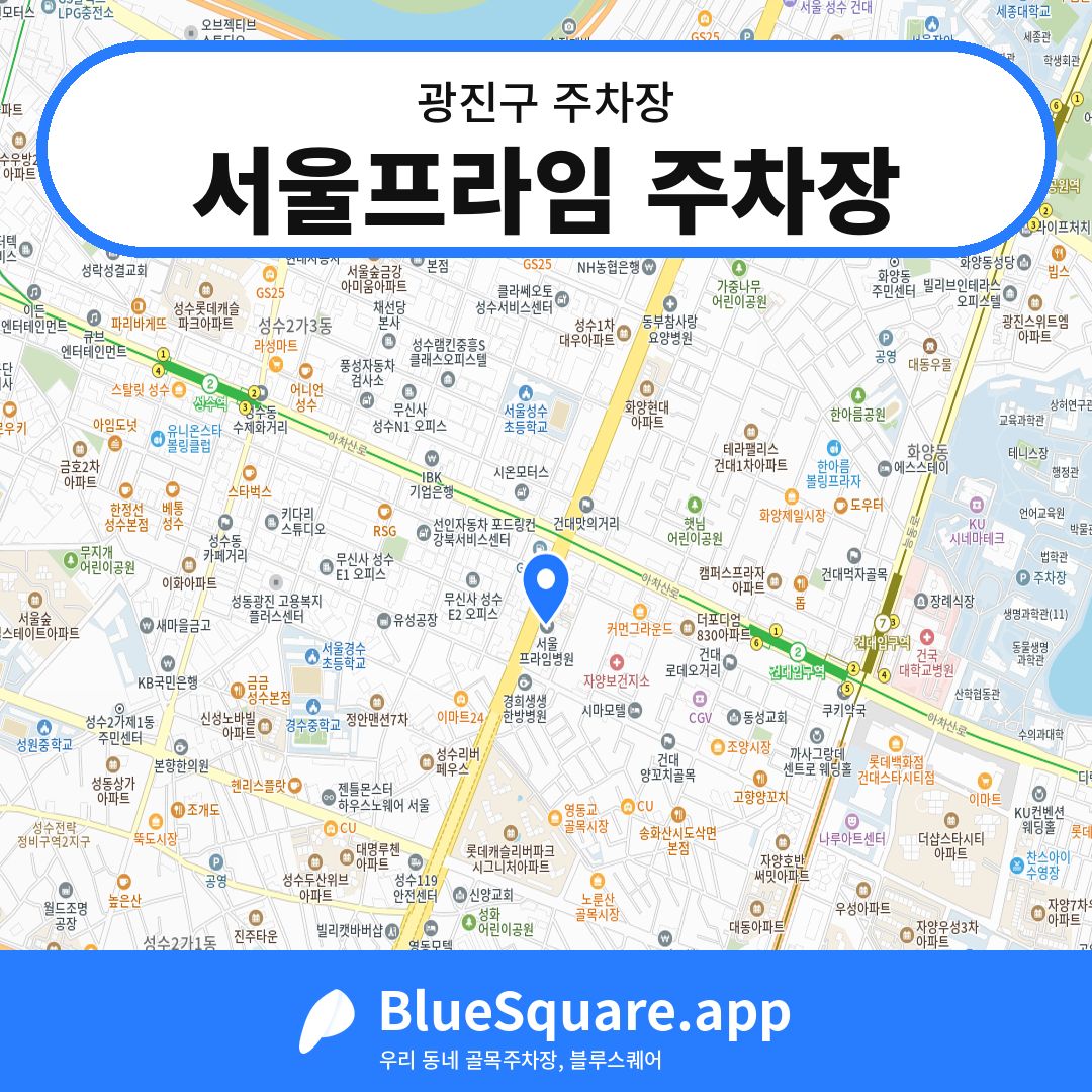 서울프라임 주차장 위치 지도 — 서울 광진구 | 블루스퀘어 주차
