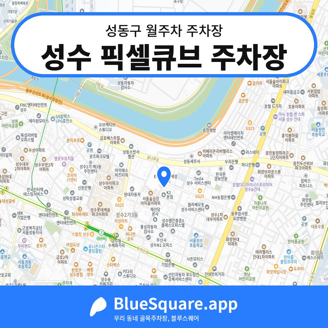 성수 픽셀큐브 주차장 위치 지도 — 서울 성동구 | 블루스퀘어 주차