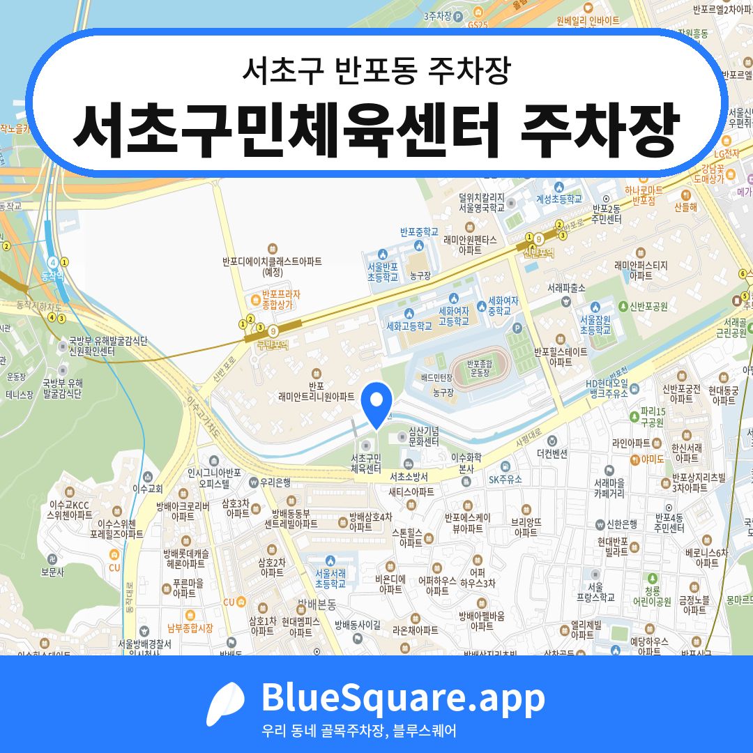 서초구민체육센터 주차장 위치 지도 — 서울 서초구 반포동 | 블루스퀘어 주차