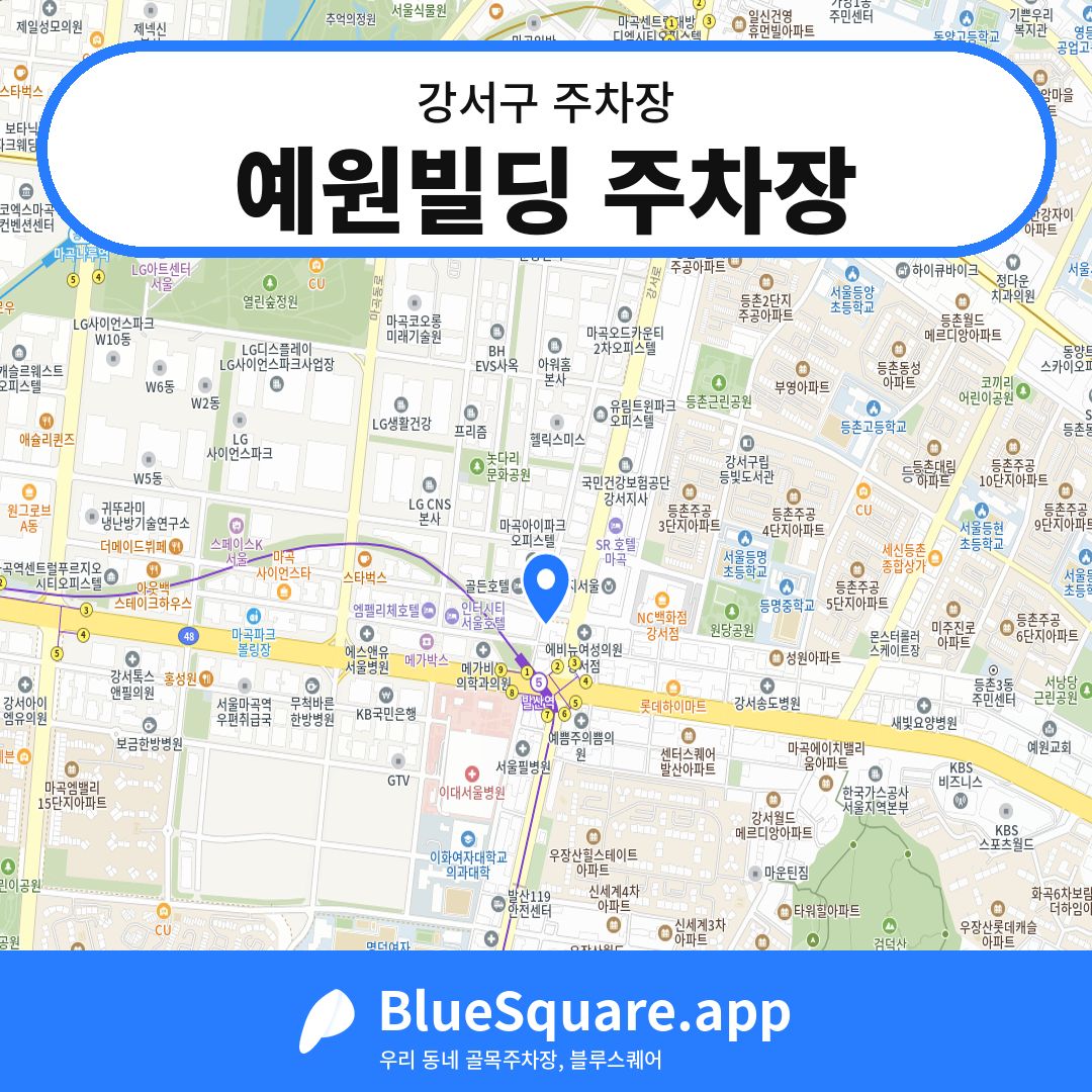 예원빌딩 주차장 위치 지도 — 서울 강서구 | 블루스퀘어 주차