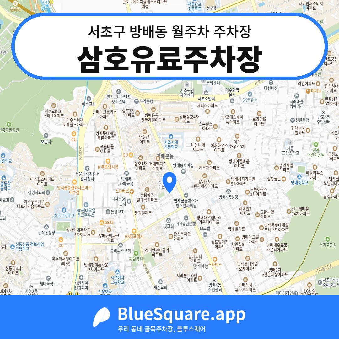 삼호유료주차장 위치 지도 — 서울 서초구 방배동 | 블루스퀘어 주차