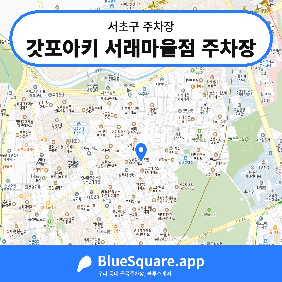갓포아키 서래마을점 주차장 위치 지도 — 서울 서초구 | 블루스퀘어 주차