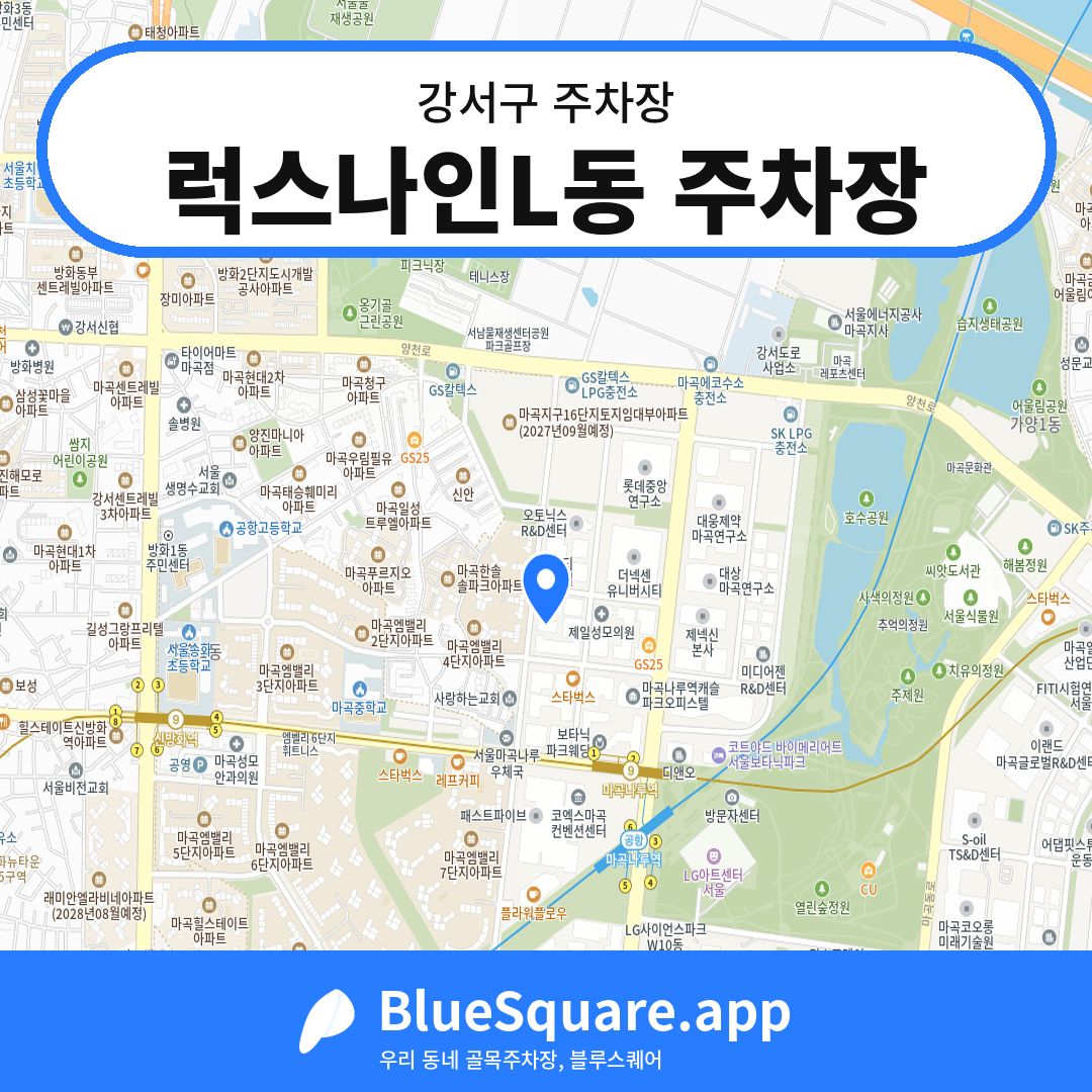 럭스나인L동 주차장 위치 지도 — 서울 강서구 | 블루스퀘어 주차