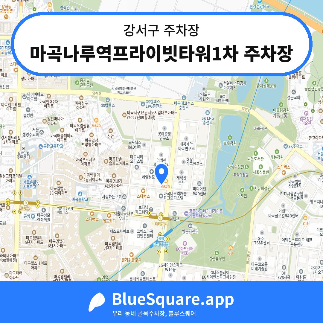 마곡나루역프라이빗타워1차 주차장 위치 지도 — 서울 강서구 | 블루스퀘어 주차