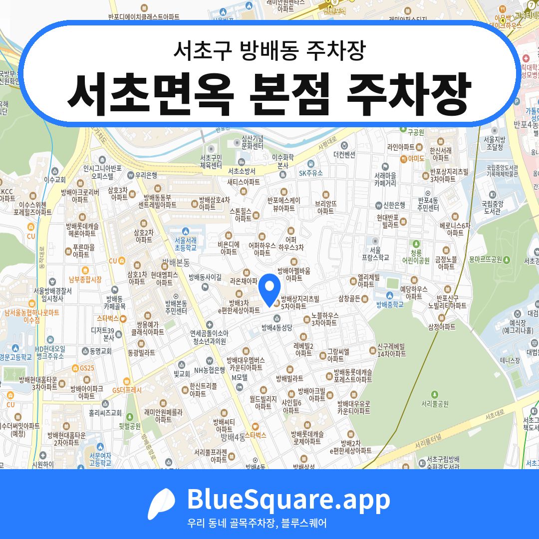 서초면옥 본점 주차장 위치 지도 — 서울 서초구 방배동 | 블루스퀘어 주차
