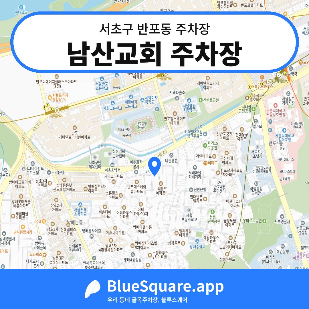 남산교회 주차장 위치 지도 — 서울 서초구 반포동 | 블루스퀘어 주차