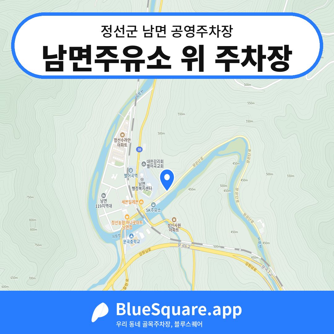 남면주유소 위 주차장 위치 지도 — 강원 정선군 남면 | 블루스퀘어 주차