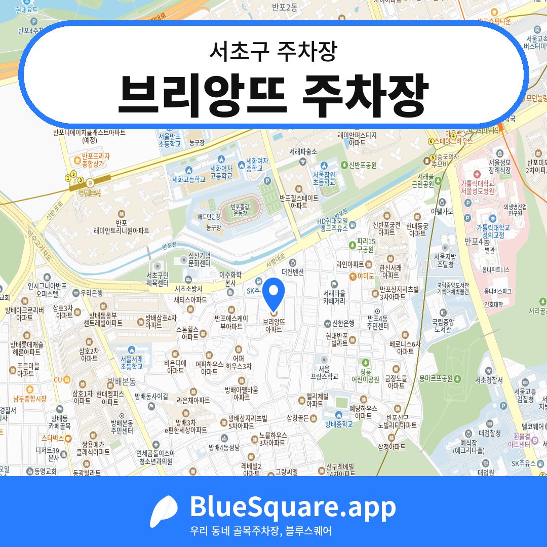 브리앙뜨 주차장 위치 지도 — 서울 서초구 | 블루스퀘어 주차