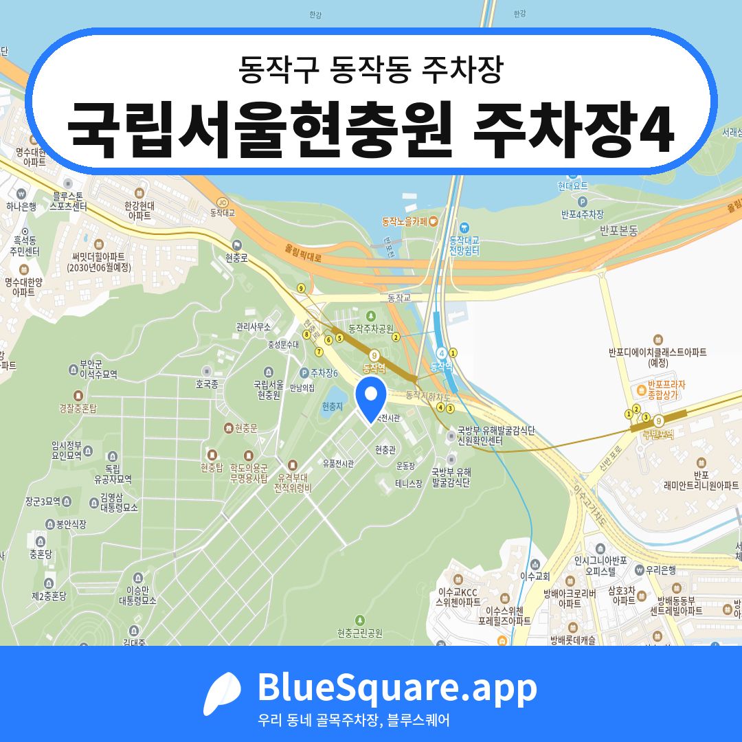국립서울현충원 주차장4 위치 지도 — 서울 동작구 동작동 | 블루스퀘어 주차