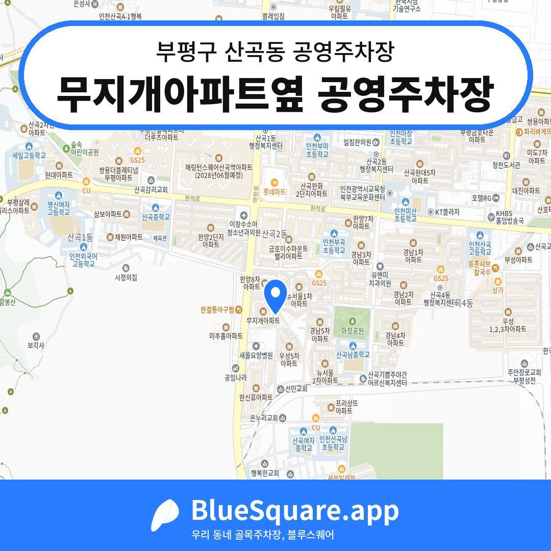 무지개아파트옆 공영주차장 위치 지도 — 인천 부평구 산곡동 | 블루스퀘어 주차
