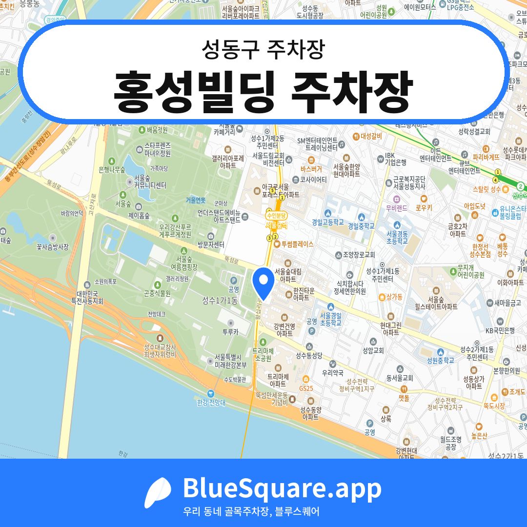 홍성빌딩 주차장 위치 지도 — 서울 성동구 | 블루스퀘어 주차