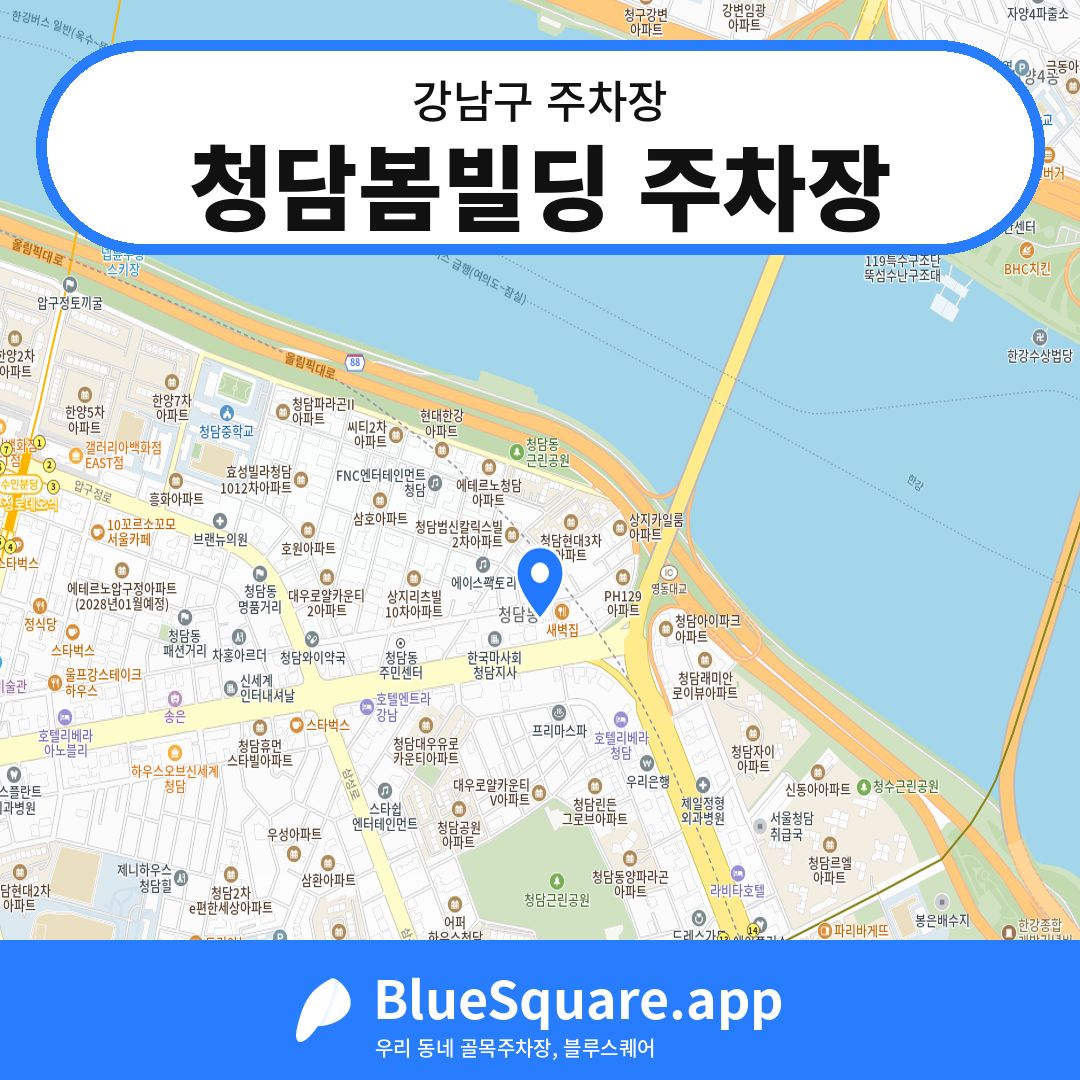 청담봄빌딩 주차장 위치 지도 — 서울 강남구 | 블루스퀘어 주차