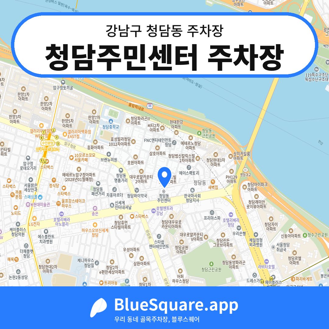 청담주민센터 주차장 위치 지도 — 서울 강남구 청담동 | 블루스퀘어 주차