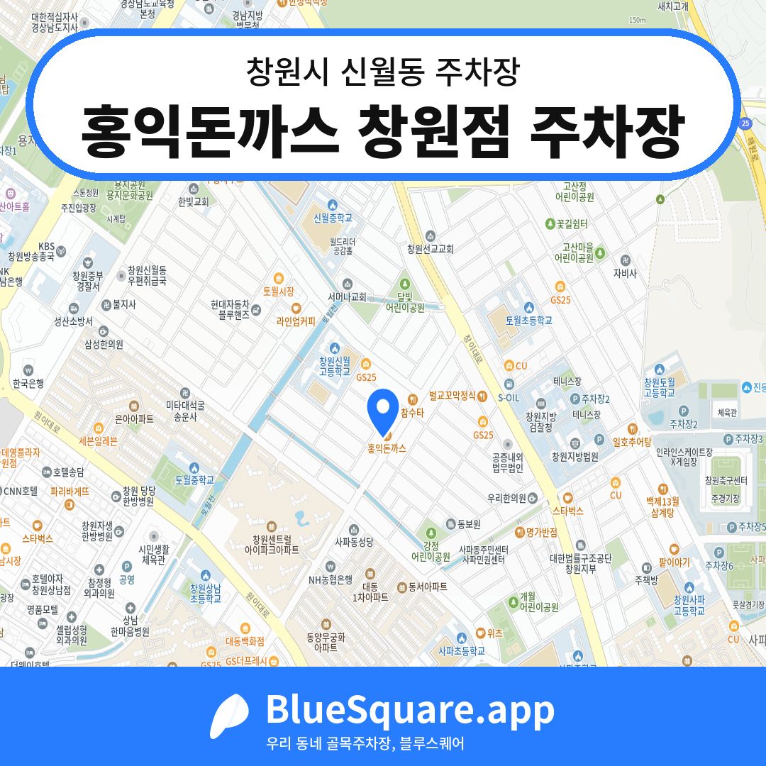 홍익돈까스 창원점 주차장 위치 지도 — 경남 창원시 신월동 | 블루스퀘어 주차
