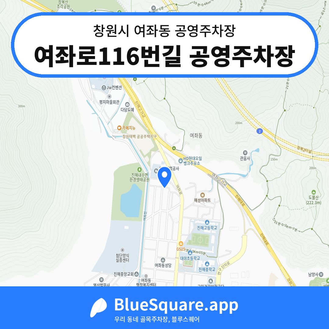 여좌로116번길 공영주차장 위치 지도 — 경남 창원시 여좌동 | 블루스퀘어 주차