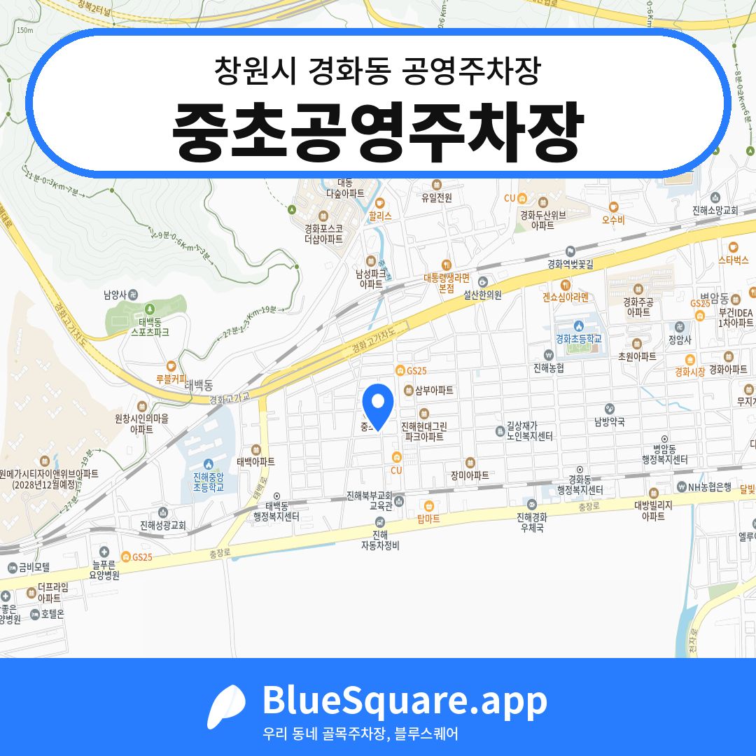 중초공영주차장 위치 지도 — 경남 창원시 경화동 | 블루스퀘어 주차