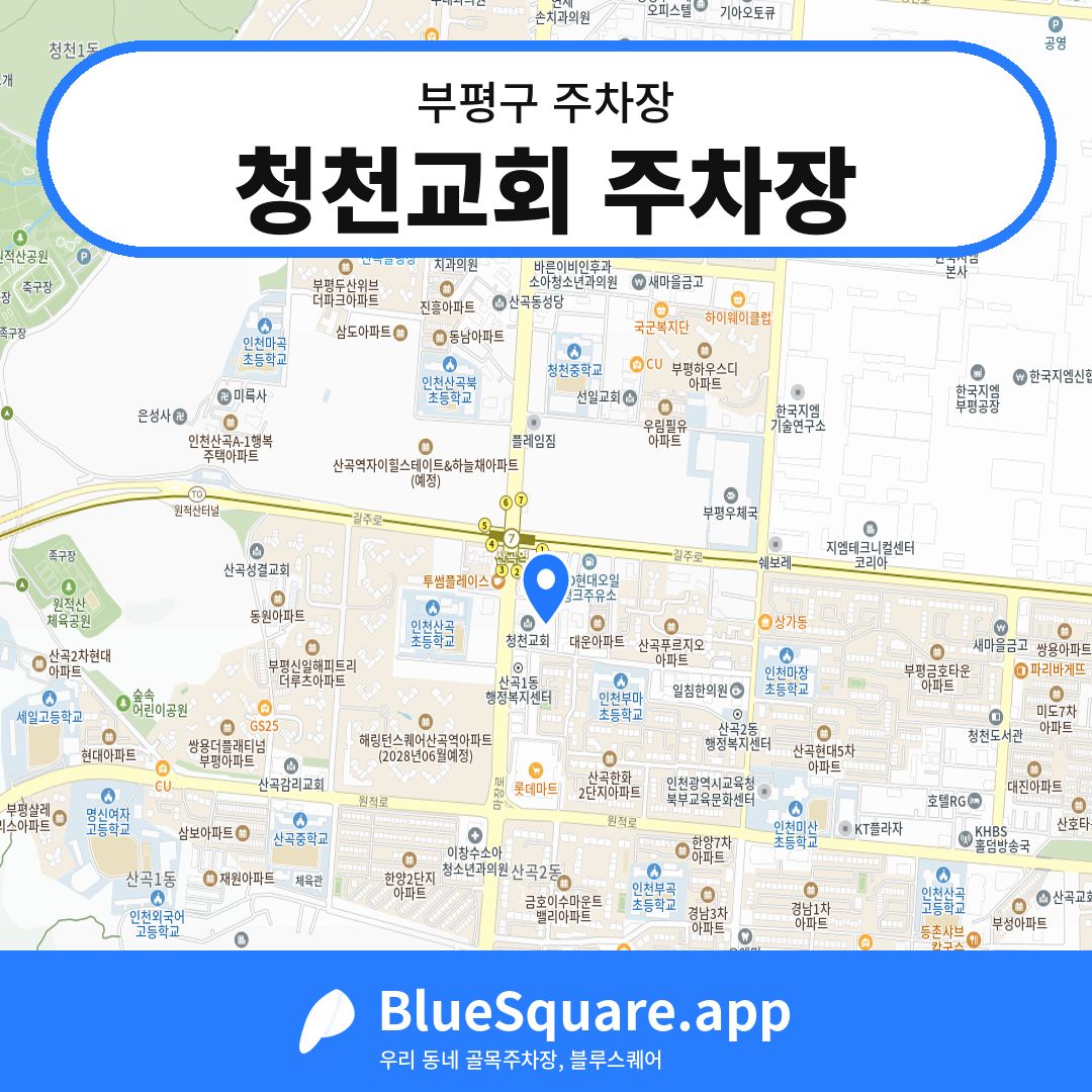 청천교회 주차장 위치 지도 — 인천 부평구 | 블루스퀘어 주차