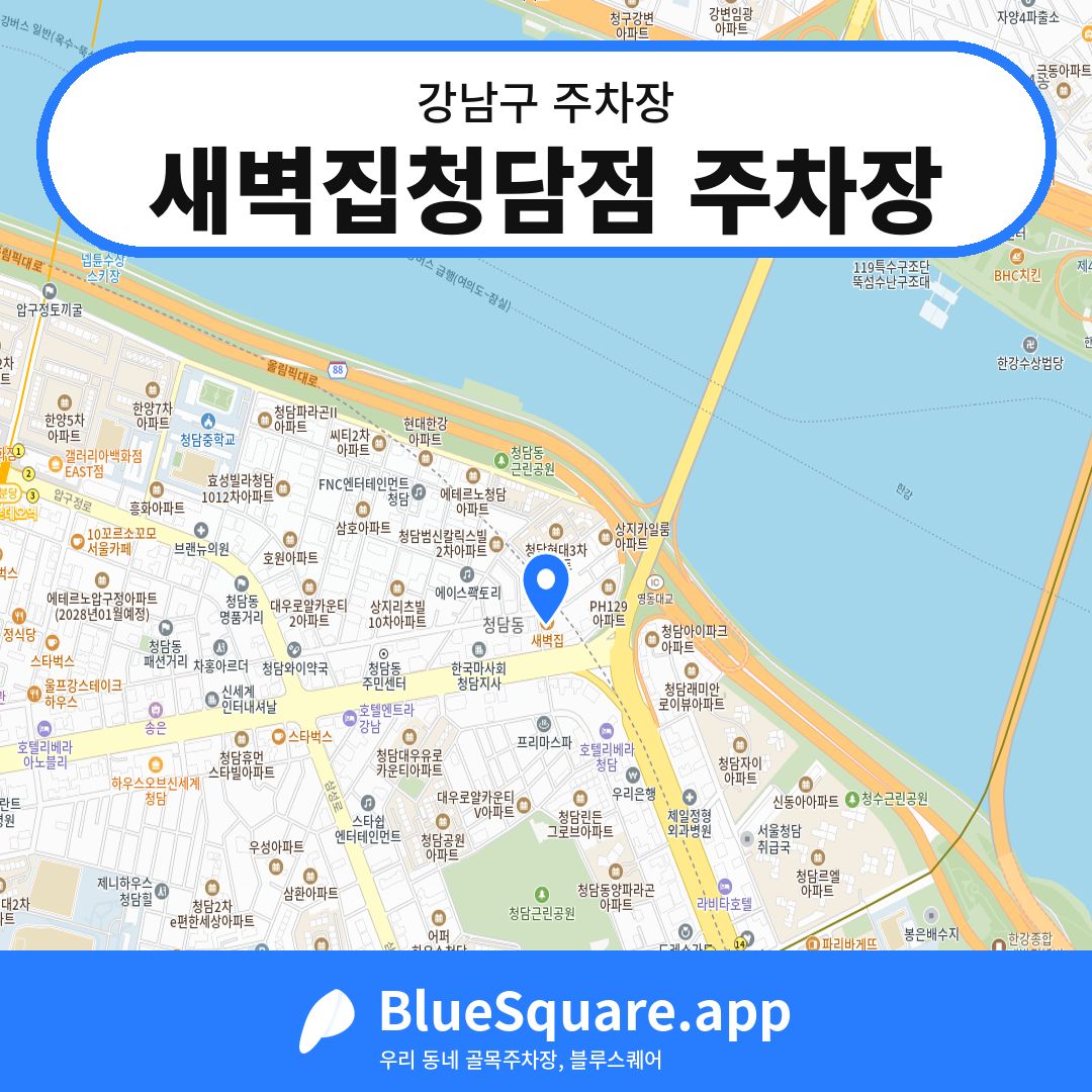 새벽집청담점 주차장 위치 지도 — 서울 강남구 | 블루스퀘어 주차